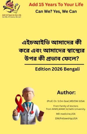 HIV - What does HIV do to us and affects our health? (Bengali)