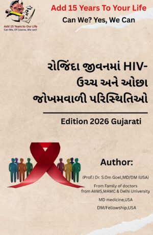HIV - High & Low risk situations in day to day life (Gujarati)
