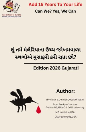 Are you travelling to high risk places of malaria? (Gujarati)