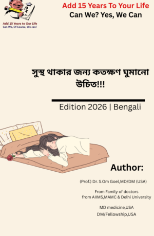How much sleep do we really need to stay Healthy!!! (Bengali)