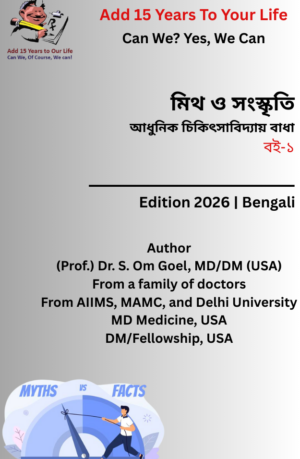 Myths & Cultural, Barriers in Modern Medicine, Book-1- Bengali