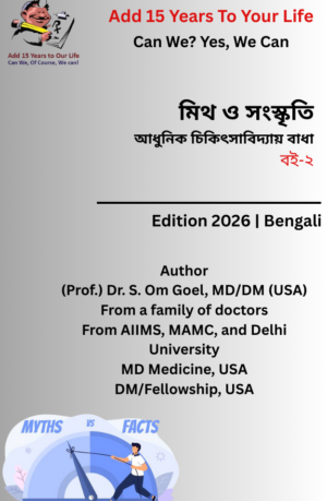 Myths & Cultural, Barriers in Modern Medicine, Book-2-Bengali
