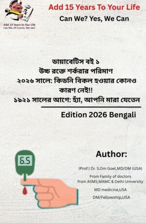 Diabetes- High Blood Sugar Book-1 Bengali