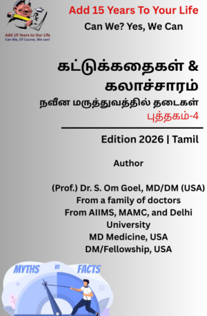 Myths & Cultural, Barriers in Modern Medicine-Book-4- Tamil