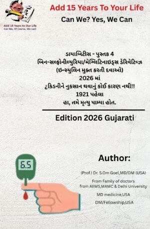 Diabetes Book-4, Non-Sulfonylureas/ Meglitinides Devrivatives- Gujarati