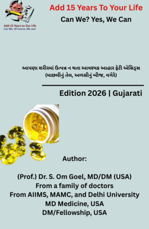 Essential Dietary Fatty Acids not made by our body (fish oil, flaxseeds etc.)- Gujarati
