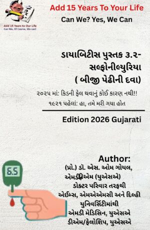 Diabetes Book 3.2- Sulfonylureas. 2nd generation medicine- Gujarati