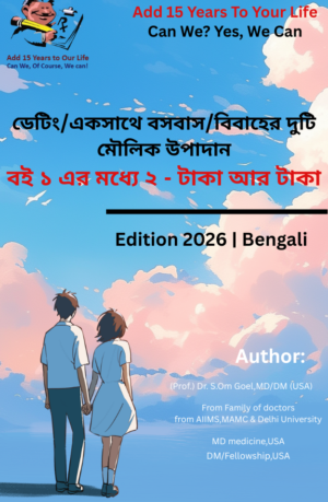 Two fundamental elements of dating/living together/marriage book 1 of 2 Intimacy- Bengali