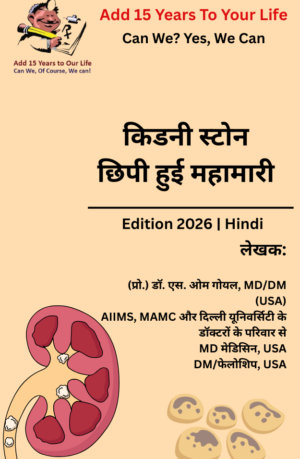 किडनी स्टोन: छुपी हुई महामारी